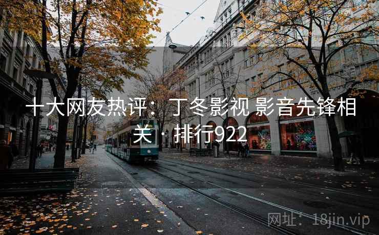 十大网友热评：丁冬影视 影音先锋相关 · 排行922