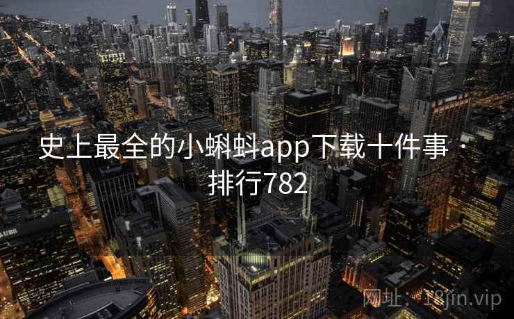 史上最全的小蝌蚪app下载十件事 · 排行782