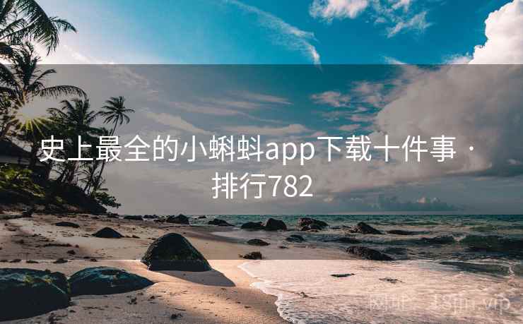 史上最全的小蝌蚪app下载十件事 · 排行782
