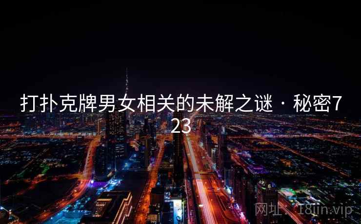 打扑克牌男女相关的未解之谜 · 秘密723