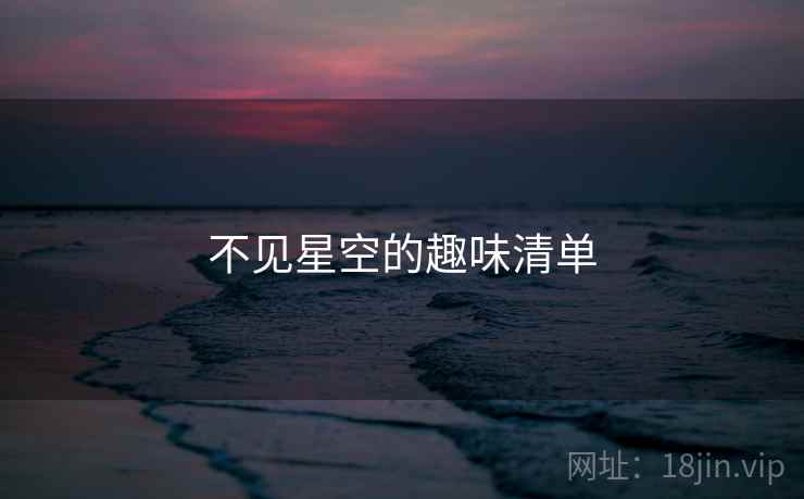 不见星空的趣味清单