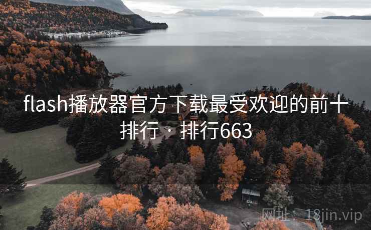 flash播放器官方下载最受欢迎的前十排行 · 排行663  第2张