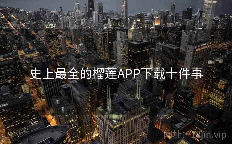 史上最全的榴莲APP下载十件事