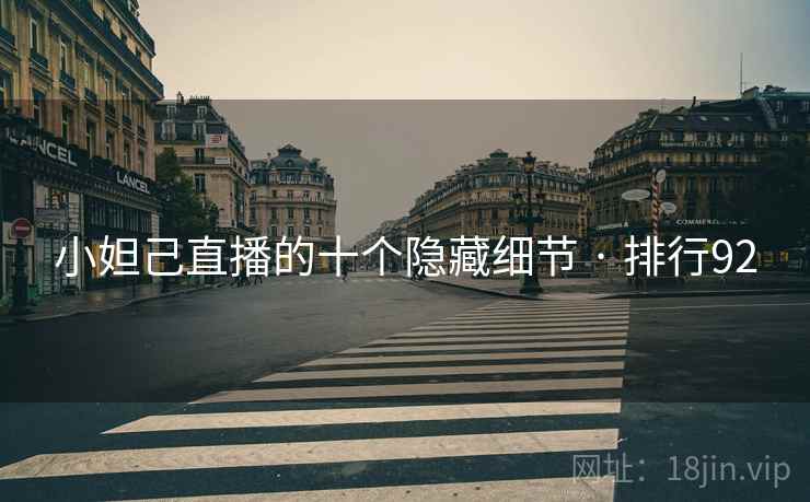 小妲己直播的十个隐藏细节 · 排行92