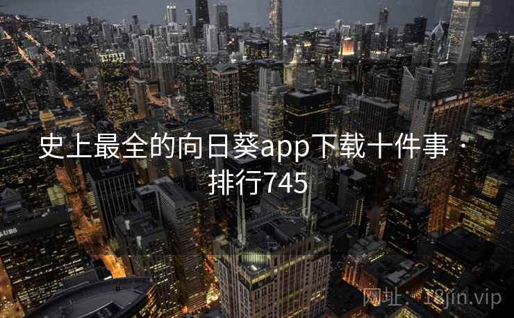 史上最全的向日葵app下载十件事 · 排行745