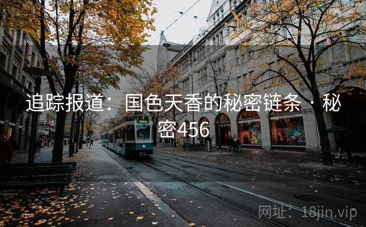 追踪报道：国色天香的秘密链条 · 秘密456