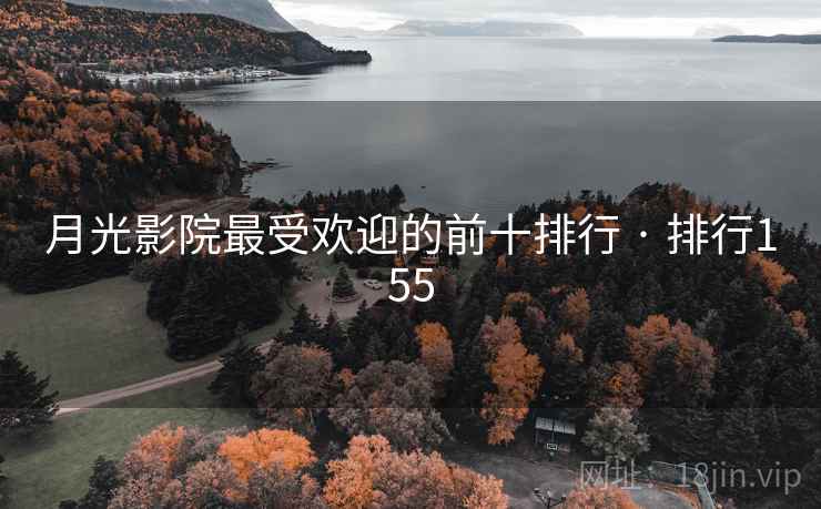 月光影院最受欢迎的前十排行 · 排行155