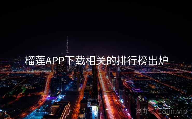 榴莲APP下载相关的排行榜出炉