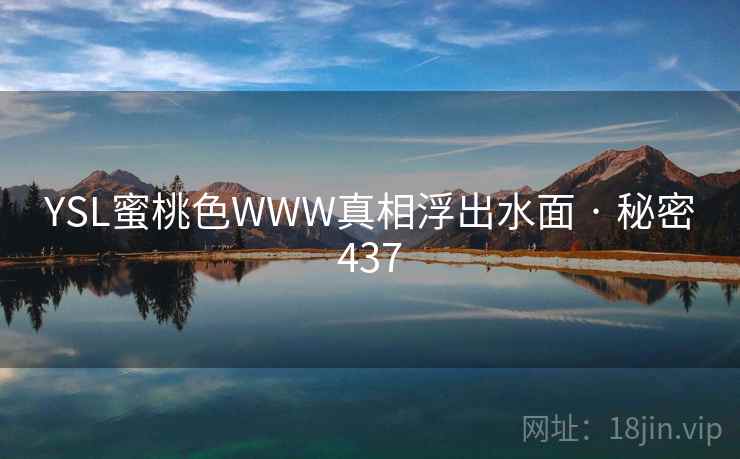 YSL蜜桃色WWW真相浮出水面 · 秘密437